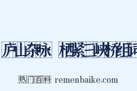 庐山杂咏·栖紧三峡桥组词是什么意思的图片